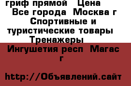 гриф прямой › Цена ­ 700 - Все города, Москва г. Спортивные и туристические товары » Тренажеры   . Ингушетия респ.,Магас г.